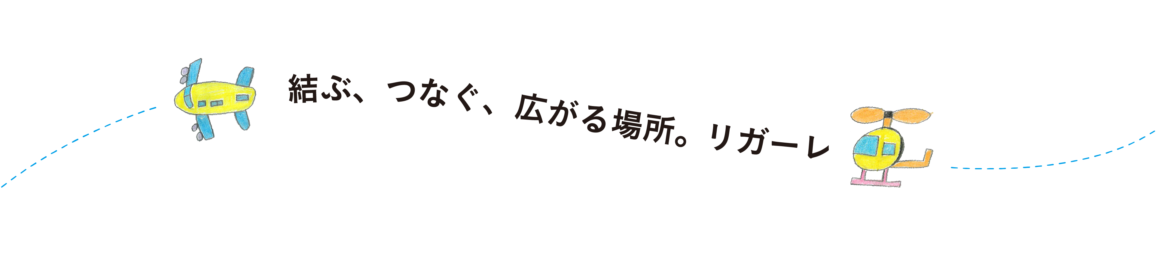 結ぶ、つなぐ、広がる場所。リガーレ